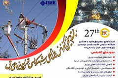 آخرین مهلت ثبت نام در نمایشگاه جانبی کنفرانس بین‌المللی شبکه‌های توزیع نیروی برق - مشهد
